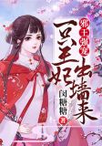 邪王强宠：一只王妃出墙来