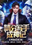 精分写手成神记