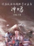 作为反派的我抓了女主角，冲吗？