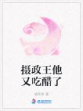 摄政王他又吃醋了