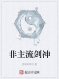 非主流剑神
