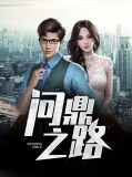 问鼎之路秦时明苏颜