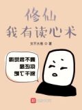修仙，我有读心术