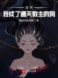 洪荒：我成了通天教主的狗