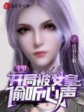 斗罗：开局被女皇偷听心声