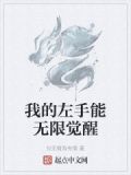 我的左手能无限觉醒