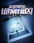 盗梦警探：诡案缉凶