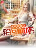 全球降临之轮回崩坏