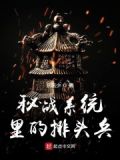 秘战系统里的排头兵