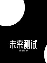 未来测试