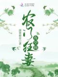 农门宠婚：秦将军的小福星