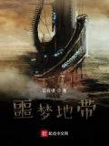 噩梦地带