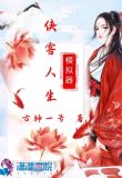 侠客人生模拟器