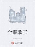 全职歌王