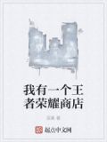 我有一个王者荣耀商店