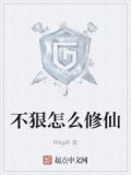不狠怎么修仙