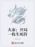 大秦：开局一枚生死符