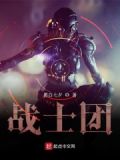 战士团