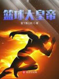 篮球大皇帝