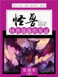 怪兽：怪兽部落的见证