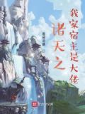 诸天之我家宿主是大佬
