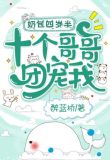 奶包四岁半，十个哥哥团宠我！
