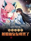 隐世五千年，被狐仙女友曝光了