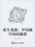 重生龙蛋：开局被空间站捕获