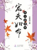 宠夫如命：邪王碗里来