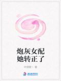 炮灰女配她转正了