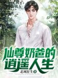 仙尊奶爸的逍遥人生白初然