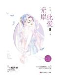 此爱无岸