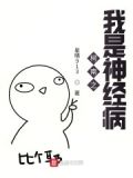 柯南之我是神经病