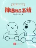 我有一个神级融合系统
