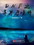 DNF之异界召唤师