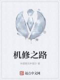 机修之路