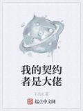 我的契约者是大佬