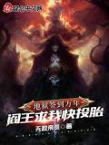 地狱签到万年，阎王求我快投胎