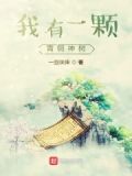 我有一颗青铜神树