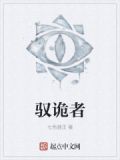 驭诡者