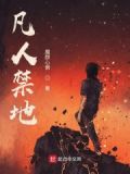 凡人禁地