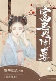 富贵闲妻