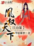 江山策：凰权天下