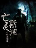 禁地异闻录