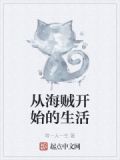 从海贼开始的生活