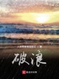 破浪