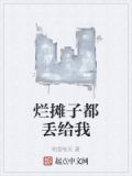 烂摊子都丢给我