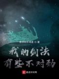 我的剑法有些不对劲
