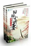 摄政王的田园小萌妻