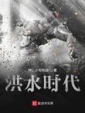 洪水时代
